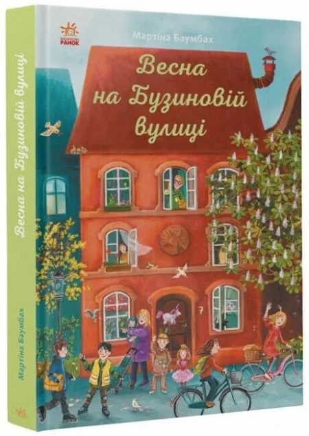 Весна на Бузиновій вулиці — Мартіна Баумбах