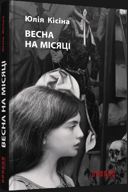 Весна на місяці — Сучасна зарубіжна проза