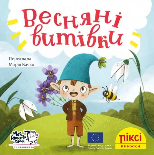 Піксі-книжка. Весняні витівки — Дитяча проза