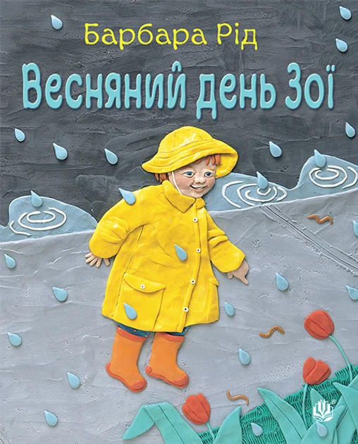 Весняний день Зої — Дитяча проза