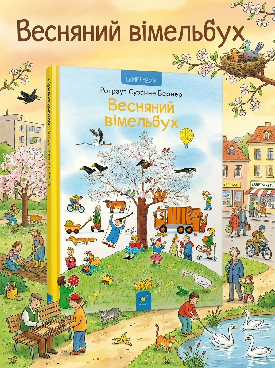 Весняний вімельбух — Вімельбухи