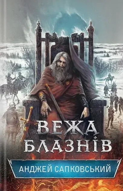 Вежа блазнів — Анджей Сапковський