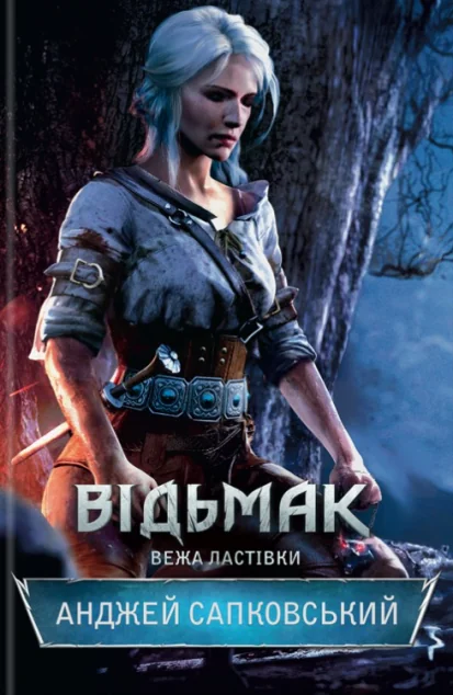 Вежа Ластівки | купити книгу онлайн