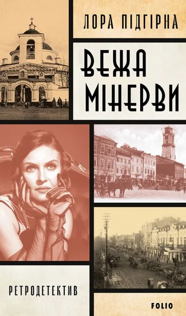 Вежа Міневри — Лора Підгірна