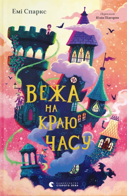 Вежа на краю часу — Підліткове фентезі