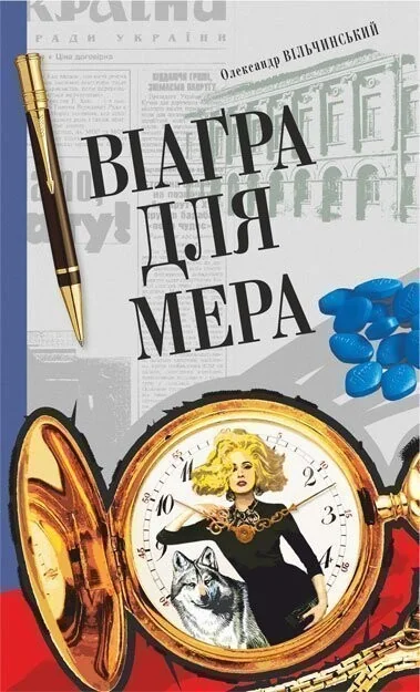 Віаґра для мера — Сучасна українська проза
