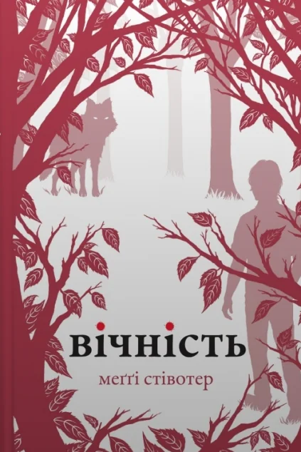 Вічність — Роментезі