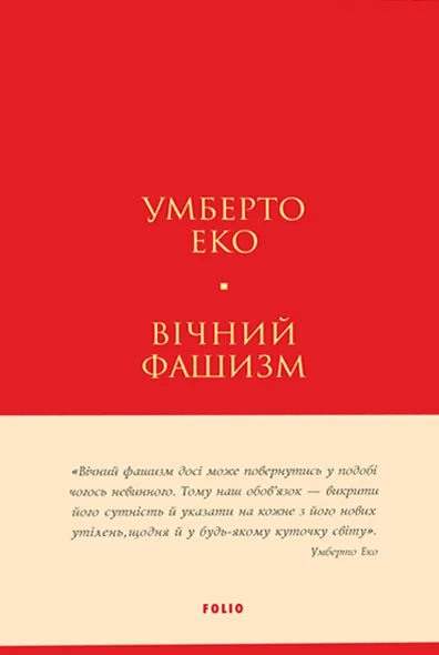 Вічний фашизм — Філософія