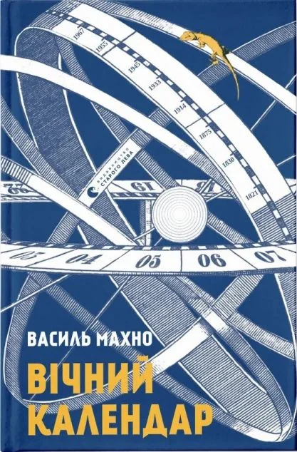 Вічний календар — Сучасна українська проза