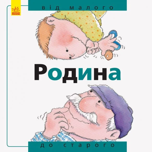 Від... до. Родина. Від малого до старого — Розвивальні книги