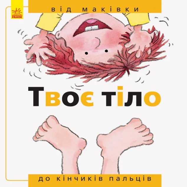 Від... до. Твоє тіло: Від маківки до кінчиків пальців — Розвивальні книги