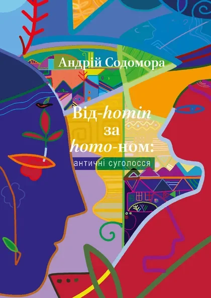 Від-homin за homo-ном: античні суголосся — Сучасна українська поезія