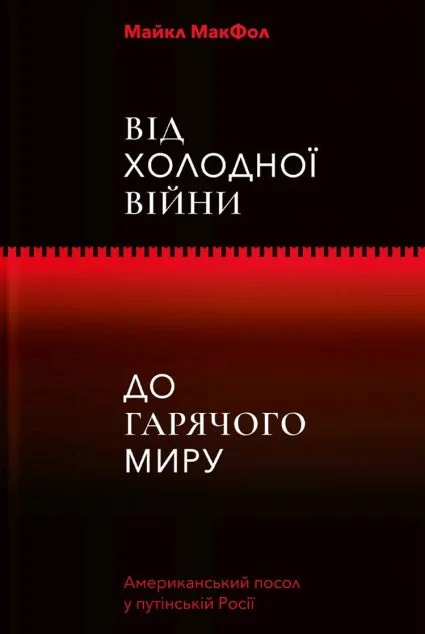Від Холодної війни до Гарячого миру — Yakaboo Publishing