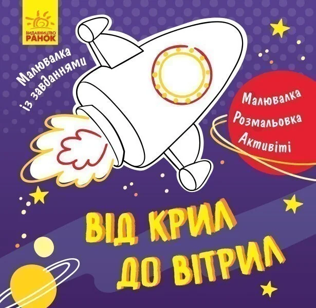 Від крил до вітрил. Малювалка із завданнями — Розмальовки для дітей