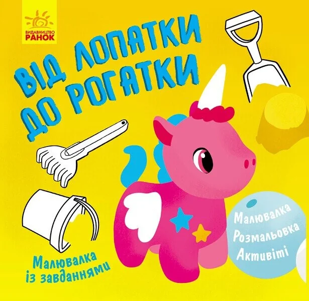 Від лопатки до рогатки. Малювалка із завданнями — Розмальовки для дітей
