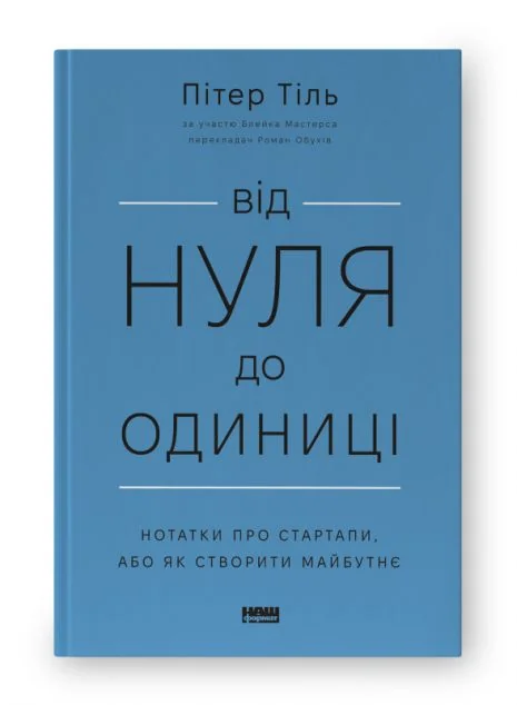 Від нуля до одиниці! Нотатки про стартапи, або як створити майбутнє — Наш Формат