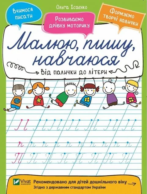 Від палички до літери. Малюю, пишу, навчаюся — Розвивальні книги