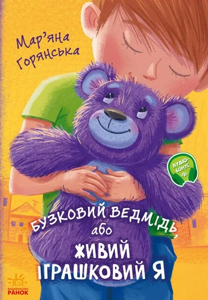 Бузковий ведмідь, або Живий іграшковий я — Дитяча проза