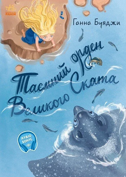 Таємний орден великого Ската — Дитяча проза