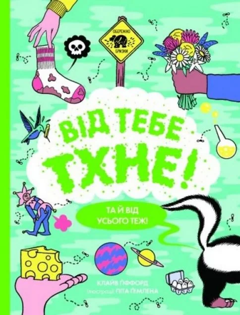 Від тебе тхне! — Дитячі енциклопедії