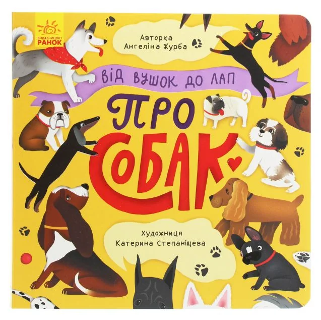 Від вушок до лап про собак — Пізнавальні книги для дітей