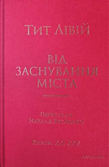 Від заснування Міста. Книги XXI–XXV — Історія та культура