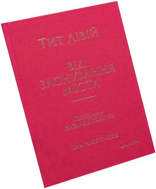 Від заснування Міста. Книги XXVI–XXX — Історія та культура