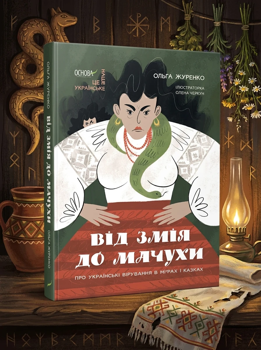 Від Змія до Мачухи. Про українські вірування в міфах і казках — Дитячі енциклопедії
