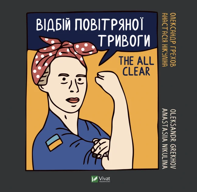 Відбій повітряної тривоги | купити книгу онлайн