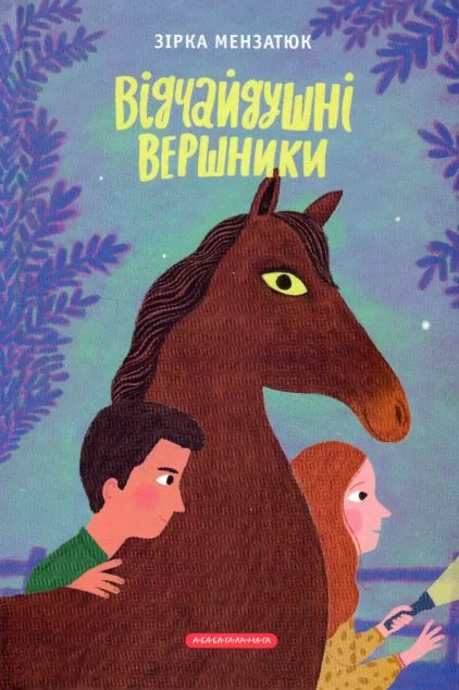 Відчайдушні вершники — Зірка Мензатюк