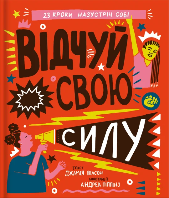 Відчуй свою силу | купити книгу онлайн