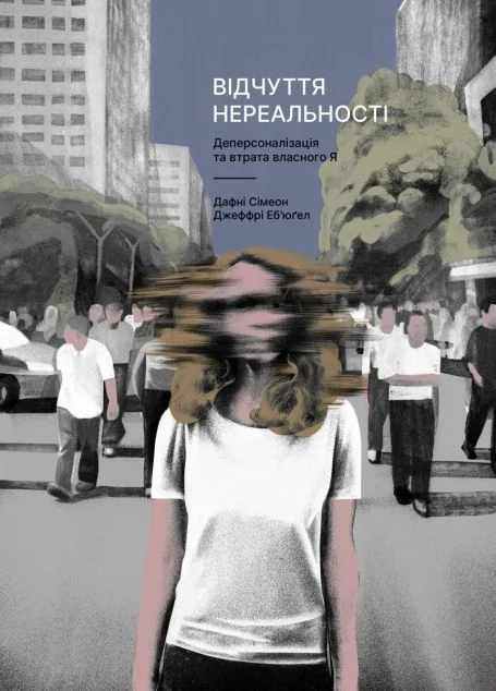 Відчуття нереальності — Психологія