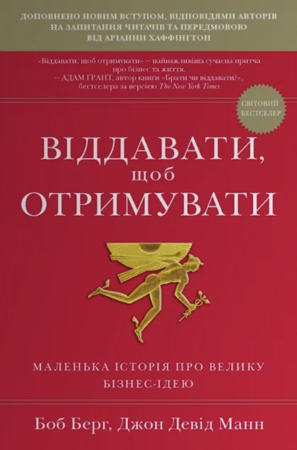 Віддавати, щоб отримувати — Менеджмент