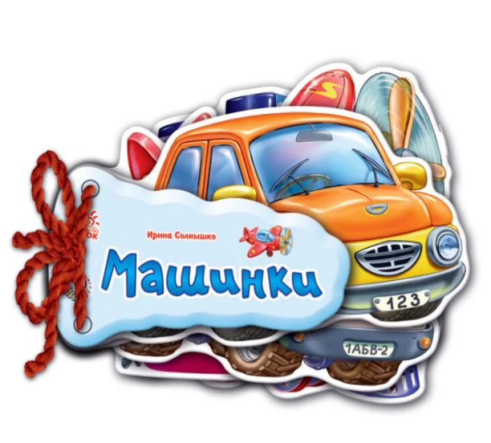Відгадай-но. Машинки — Ірина Сонечко