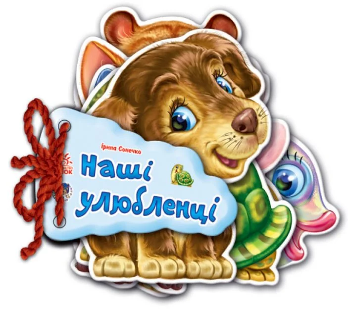 Відгадай-но. Наші улюбленці — Розвивальні книги