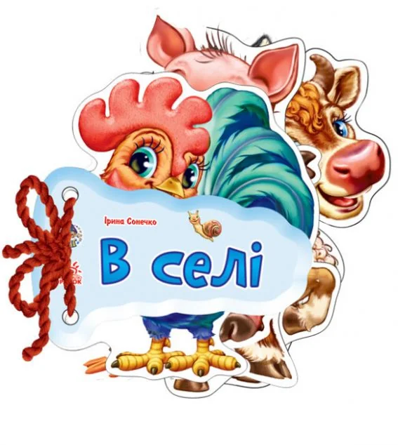 Відгадай-но. В селi — Розвивальні книги