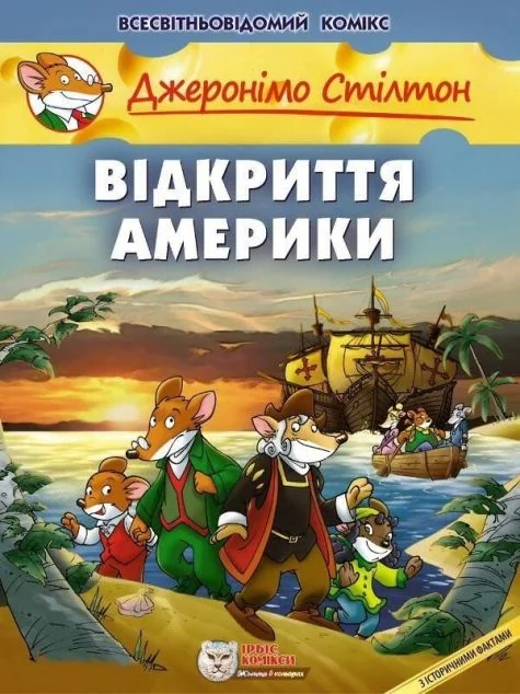 Відкриття Америки — Ірбіс Комікси