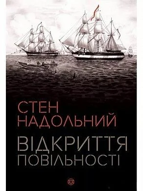 Відкриття повільності — Стен Надольний