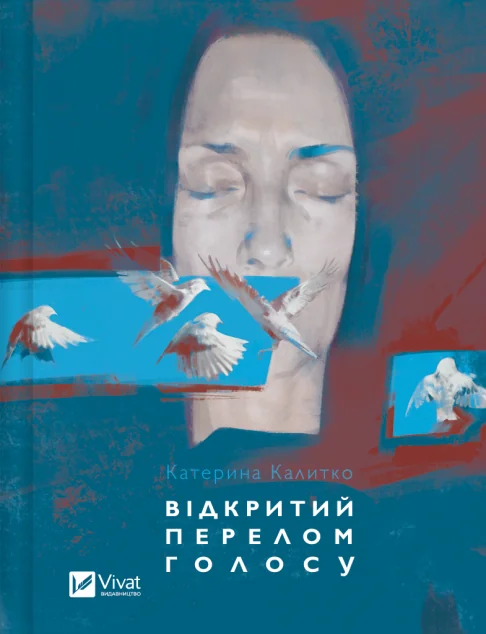 Відкритий перелом голосу — Катерина Калитко