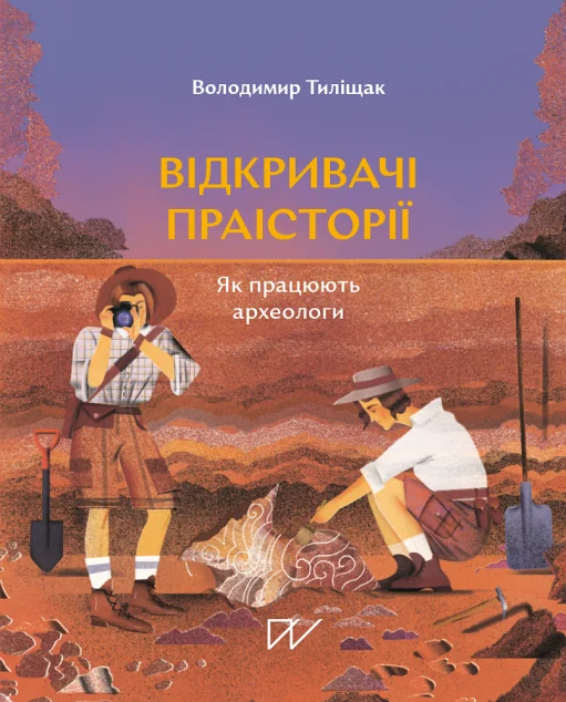 Відкривачі праісторії. Як працюють археологи — Володимир Тиліщак