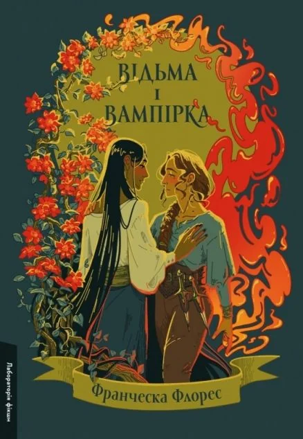 Відьма і вампірка — Зарубіжне фентезі