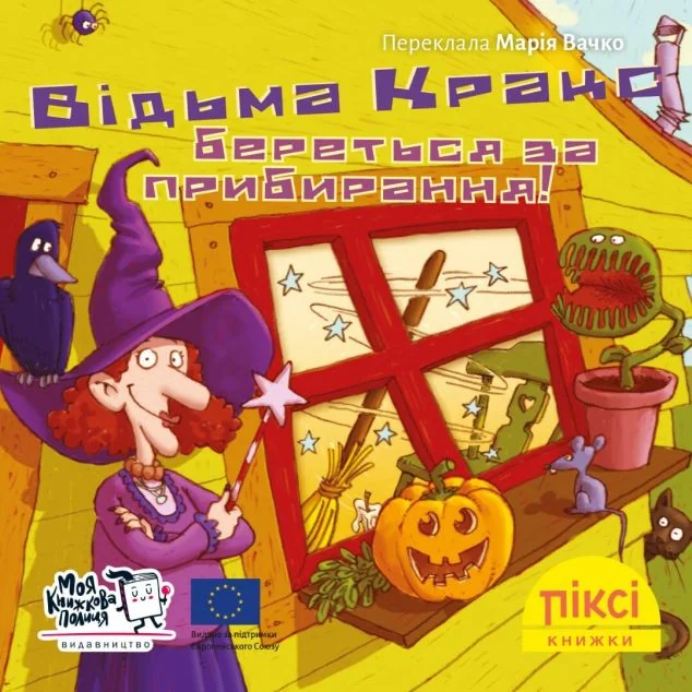 Відьма Кракс береться за прибирання! — Казки