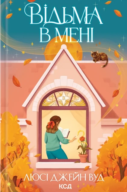 Відьма в мені — КСД