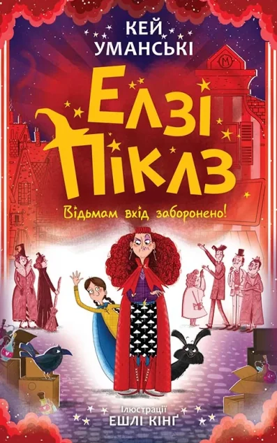 Відьмам вхід заборонено — Кей Уманські