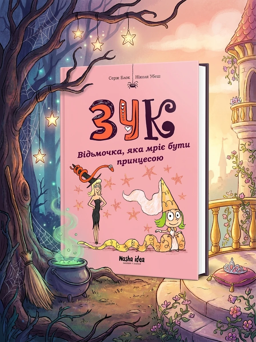Пригоди Зук. Відьмочка, яка мріє бути принцесою. Том 5 — фото 2