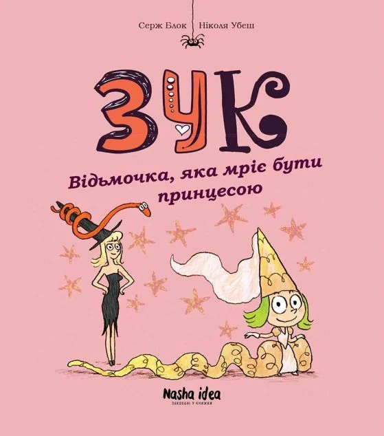 Відьмочка, яка мріє бути принцесою — Серж Блок
