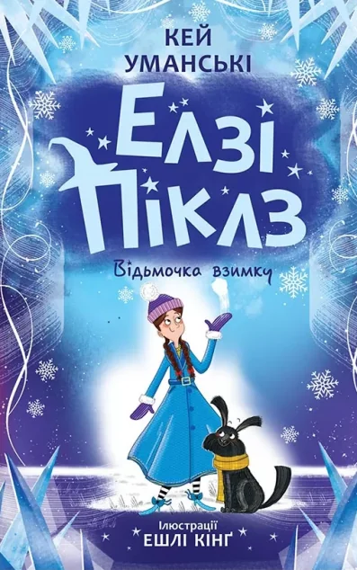 Відьмочка взимку — Дитяча фантастика