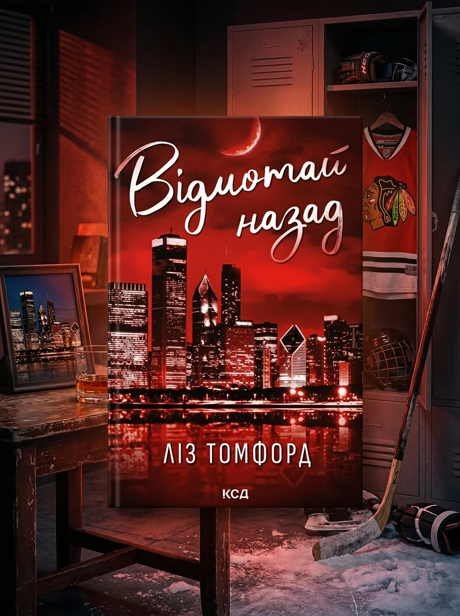 Відмотай назад