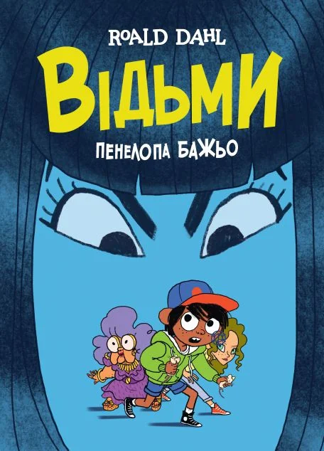 Відьми. Графічна адаптація за мотивами Роальда Дала | купити книгу онлайн