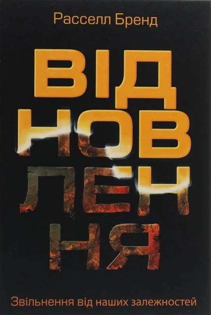 Відновлення — Здоров'я